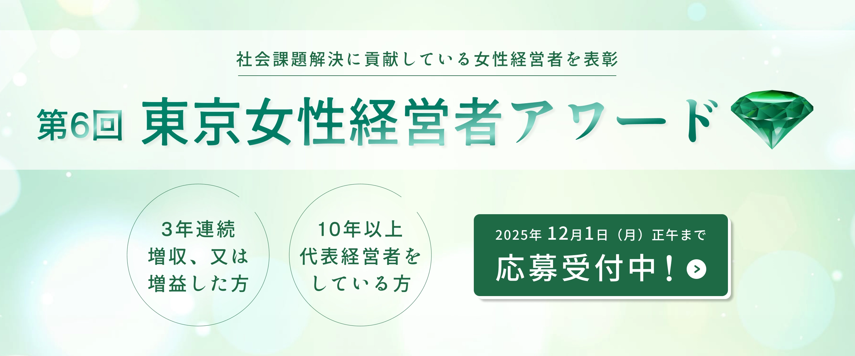第6回東京女性経営者アワード