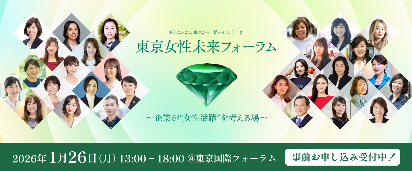 東京女性未来フォーラム