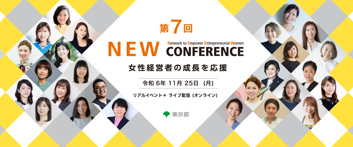 第7回ＮＥＷ CONFERENCE